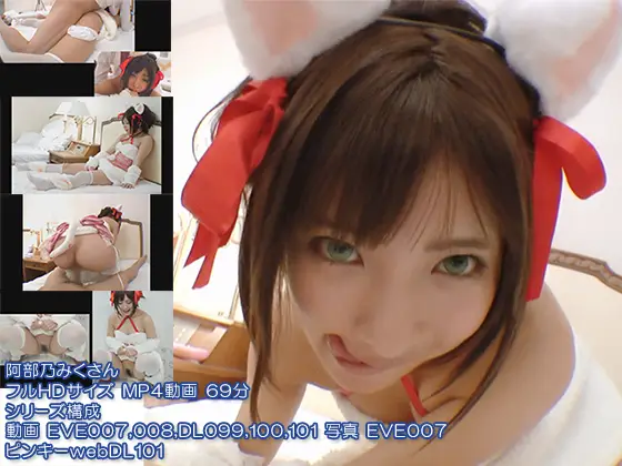 ピンキーwebDL101阿部乃みくさん
