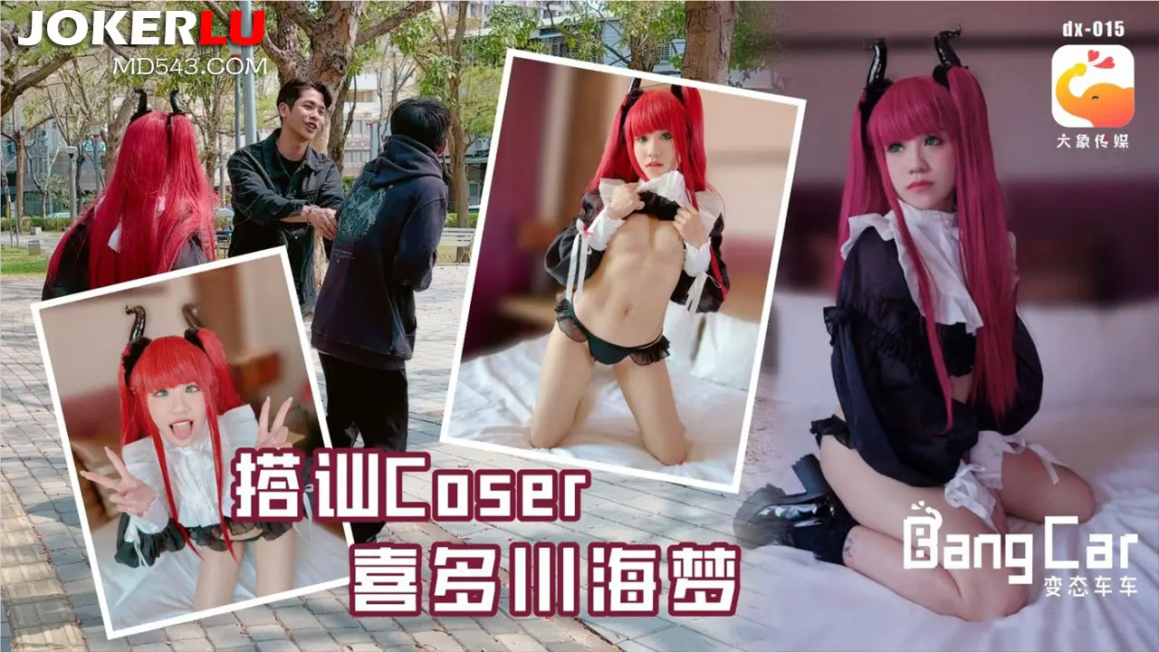 大象传媒 dx-015搭讪coser喜多川海梦-韩棠