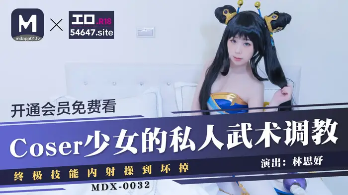 麻豆传媒—Coser少女的私人武术调o教终极技能内射操到坏掉-林思妤