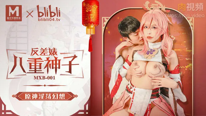 麻豆传媒—原神银荡幻想（反差婊八重神子）