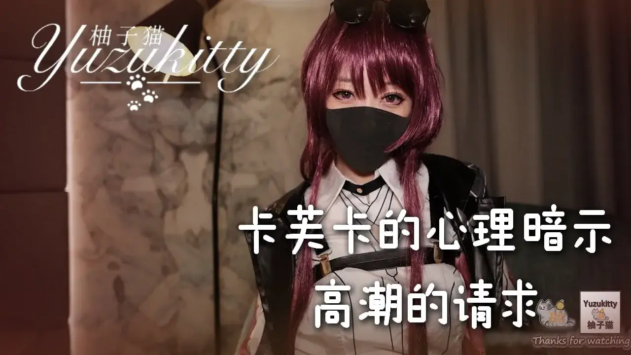 [Yuzukitty]柚子猫 卡芙卡的心理暗示—高潮的请求