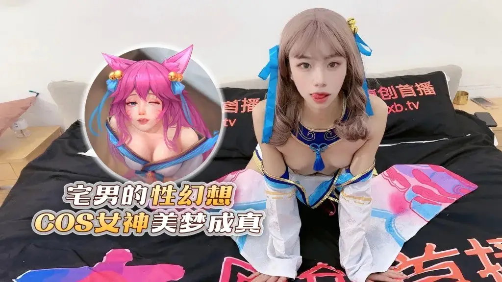 杏吧传媒 xb-77 宅男的姓幻想 cos女神美梦成真-樱桃