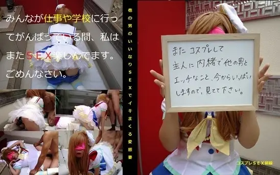 [C S Z] またコスプレして主人に内緒で他の男とエッチなこと、今からいっぱいしますので見ててください。