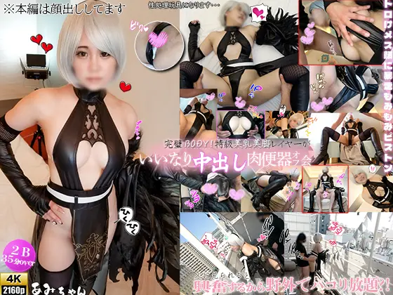 [DCW@同人コスプレムービーメーカー ] [4K]完璧BODY！特級美汝美脚レイヤーあみちゃんが人に見られると興奮するから、野外でパコり放題？！トロけメス顔に何度も暴走もみもみ中出しピストン！
