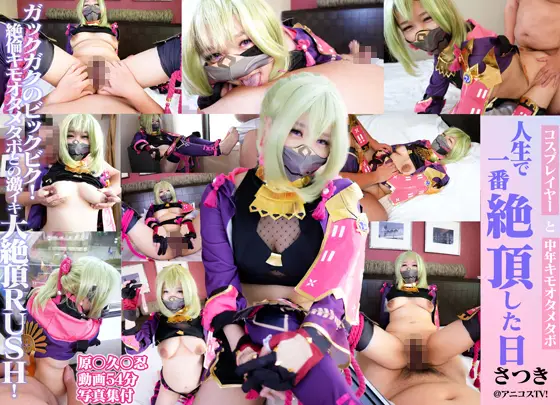 [＠アニコスＴＶ！] 【コスプレイヤーと中年キモオタメタボ３】人生で一番絶頂した日！生ハメ中出しハメまくり連続射精！ガックガクのビックビク！絶倫キモオタメタボとの激イキ大絶頂RUSH！！