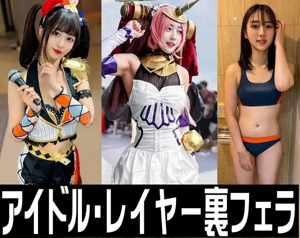 [超時空夢幻カメコ] 裏フェラ流出３本【流出】ライブアイドル、握手会フェラ流出　＋　FG○フランケン 流出　＋　学生陸上50m選手　裏フェラ流出動画【個人撮影