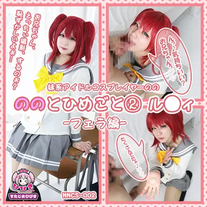 NNCS-002 ののとひめごと02 ル◯ィ -フェラ編-