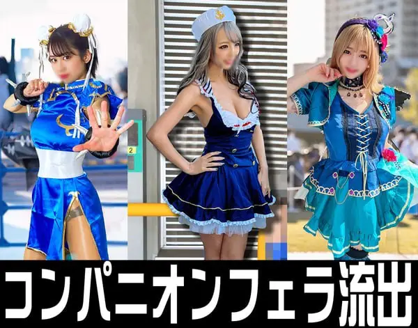 [超時空夢幻カメコ] 爆汝裏フェラ３SET【流出】イベント会場裏フェラ　爆汝♀フェラ抜き映像流出　売り子・コンパニオン・アイドルFES痴女【個人撮影