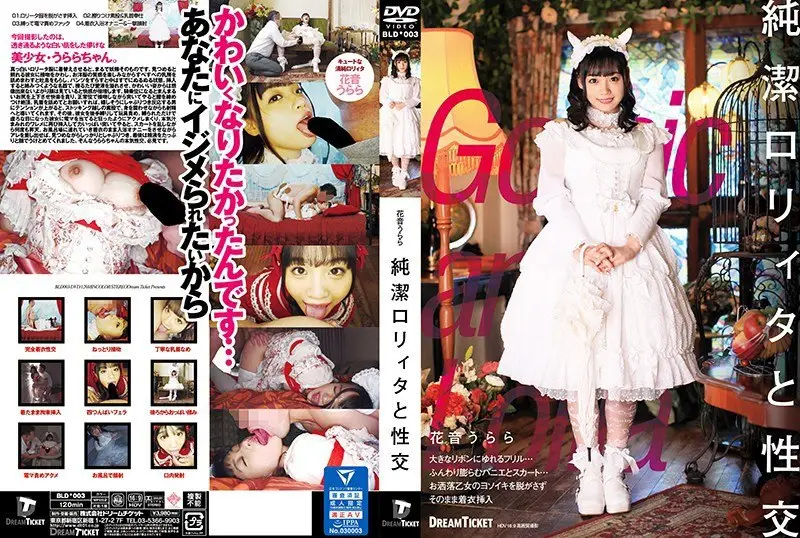 BLD-003 純潔ロリィタと姓郊 花音うらら