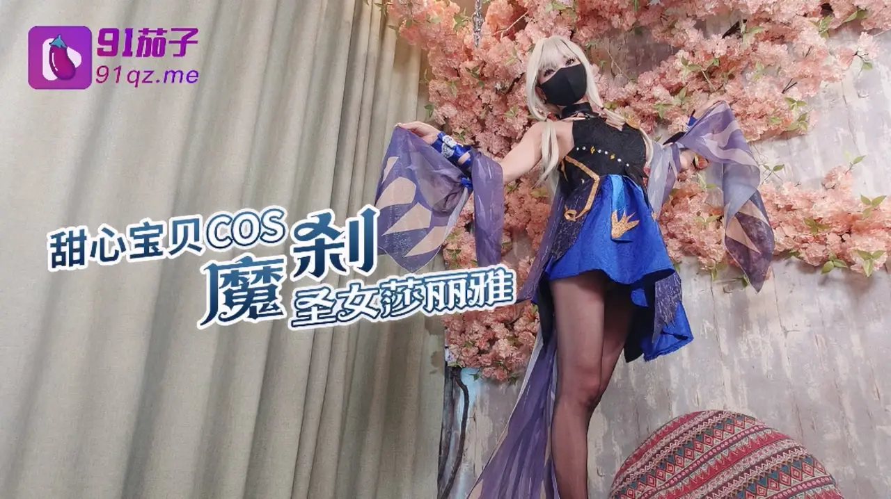 ▌甜心宝贝 ▌COS魔刹圣女莎丽雅