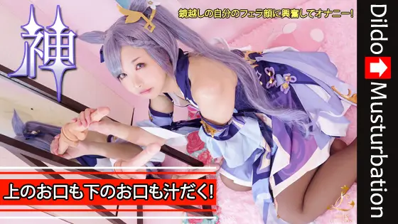 [Ladies Collection] 【ディルド貼り付け鏡】自分のフェラ顔で興奮してオナニーしちゃうレイヤーさん