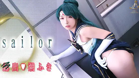 [Ladies Collection] Sailor　野外で興奮！オナニーでウレションでお姉さん、潮炊き！！