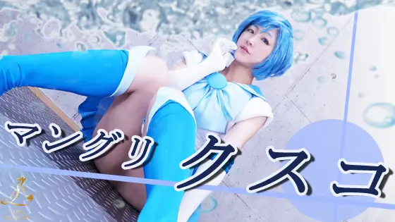 [Ladies Collection] クスコで全部丸見え！セーラー戦士、濃厚膣内絶対絶命のピンチ！！！