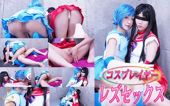 [Ladies Collection] コスプレイヤーレズセックス　　お仕置きされるのはどっち！？