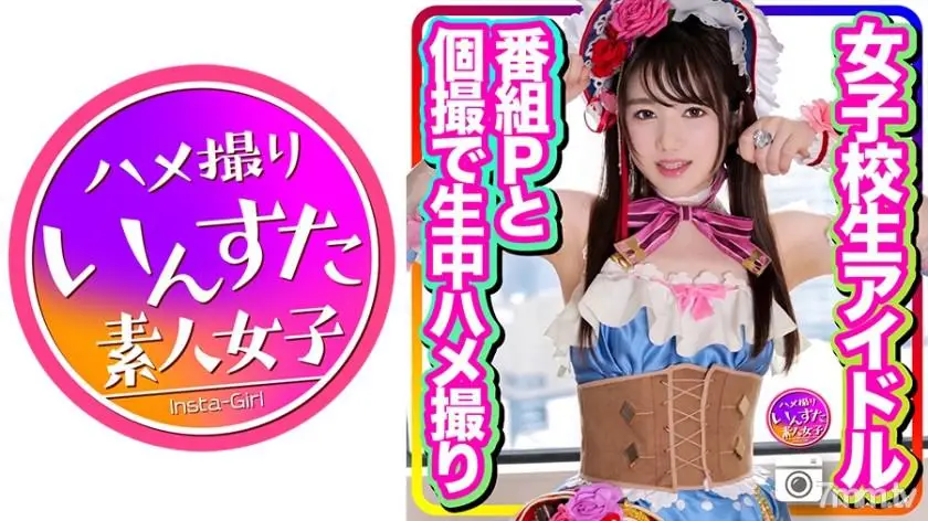 INSTC-256 【流出】女子校生アイドル 番組Pとのプラベ個撮で生中ハメ撮り 純心娘が極太チンポに堕ちるEX流出 ラブラ●ブ