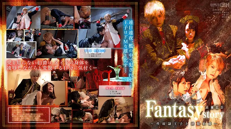 GRCH-302 Fantasy story 長瀬広臣～姓奴○王子と银獣伯爵～