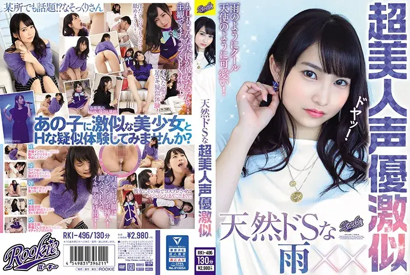 RKI-496 天然ドSな超美人聲優激似