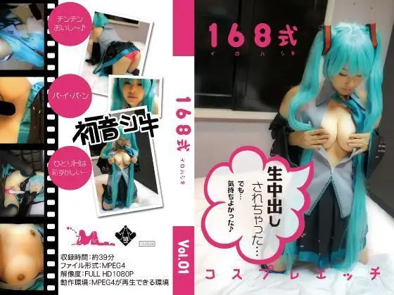 [168式] コスプレデエッチVol.01 初音●ク