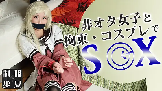 [JUKE-collection] 非オタ女子と 拘束・コスプレでS○X