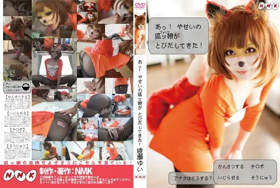 [NMK] あっ！ やせいの狐ッ娘がとびだしてきた！