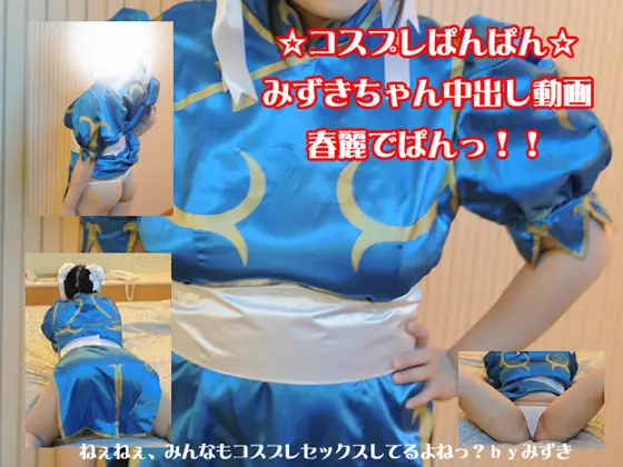 [コスプレぱんぱん] コスプレイヤーズセックス！春麗でパンパン