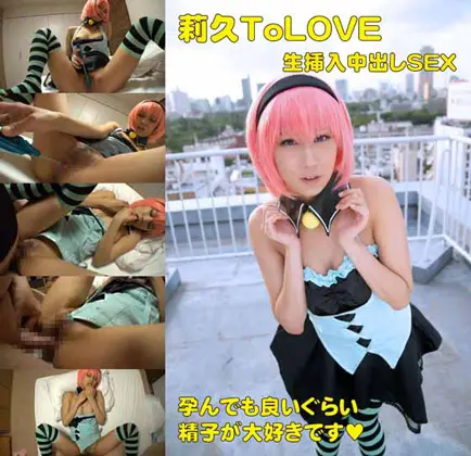 [小鳥遊屋] 莉久ToLOVE　生挿入中出しSEX