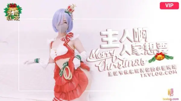 ▌铃木君▌主人啊 人家想要 圣诞节快来玩弄你的小蕾姆吧
