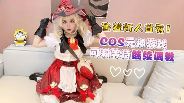 害羞新人首秀 cos元神遊戲可莉等待繼續調教 明裡柚