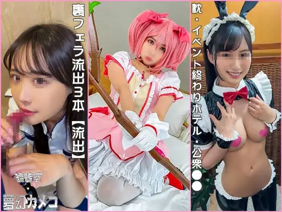 [超時空夢幻カメコ] 裏フェラ流出３本【流出】アイドル・プロレイヤー・グラビアモデル　裏・プライベート流出映像　枕・イベント終わりホテル・公衆●●　彼氏とコスプレ【個人撮影】