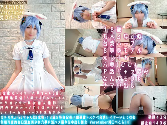[Sex Syndrome] [4051504]ガチ乃木⊿与dちゃん似(本物)１８歳８等身足長過激ドスケベ台湾レイヤーいとうむむ 涩情可愛的台日混血美少女六夢Ｐ活ハメ撮り生中出し便女 Verotuber兎〇ぺこら[H]#01