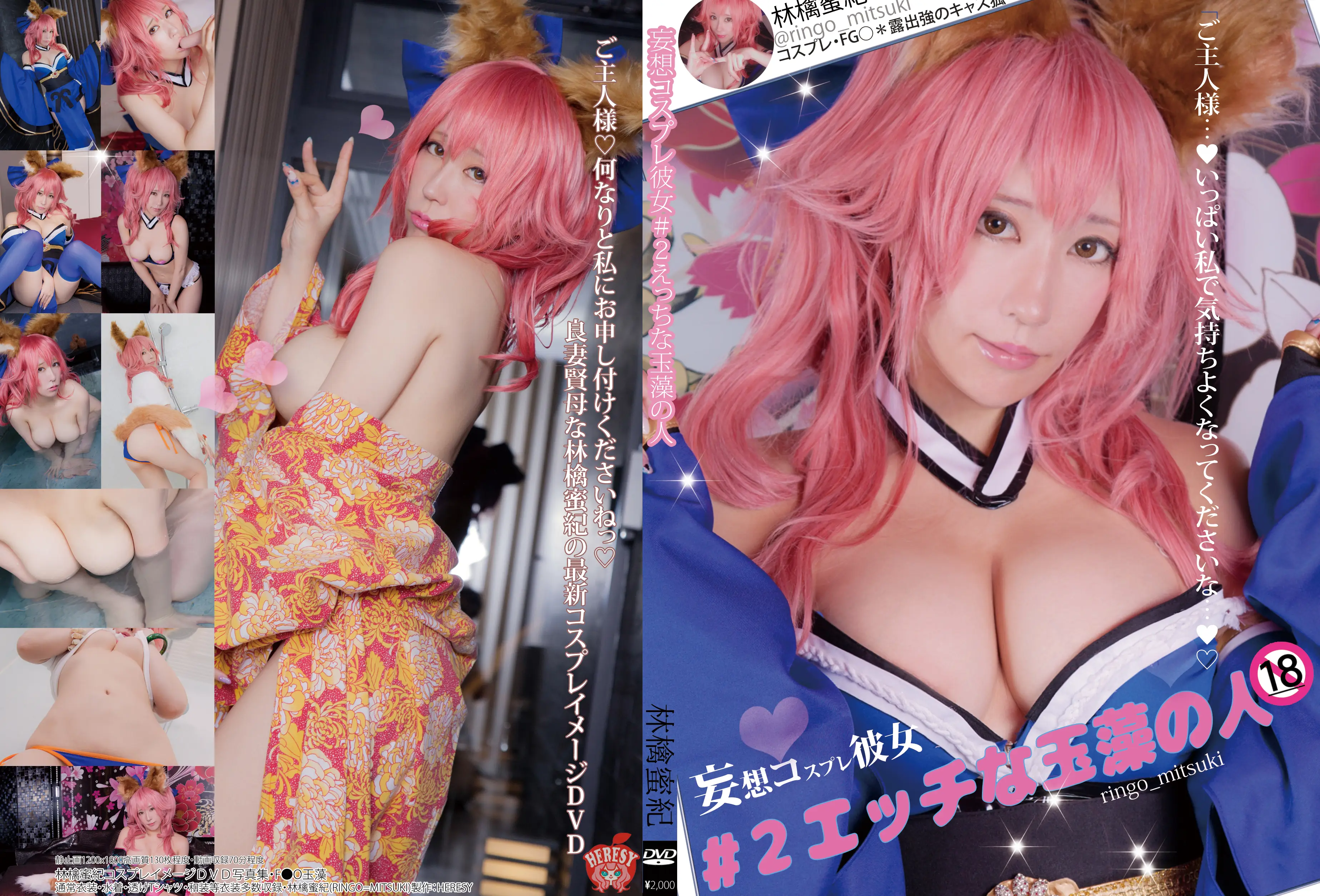 [HERESY(林檎蜜紀)] エッチな玉藻の人