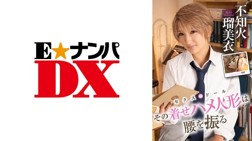 ENDX-417 その着せハメ人形は腰を振る 不知火瑠美衣 編
