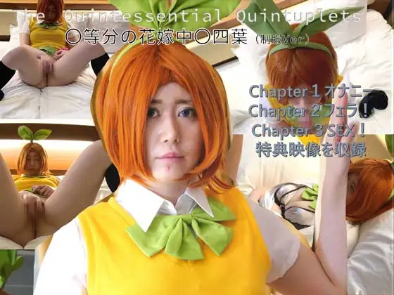 [もえちゃんネる] コスプレ　〇等分の花嫁　四つ葉～complete　specials～