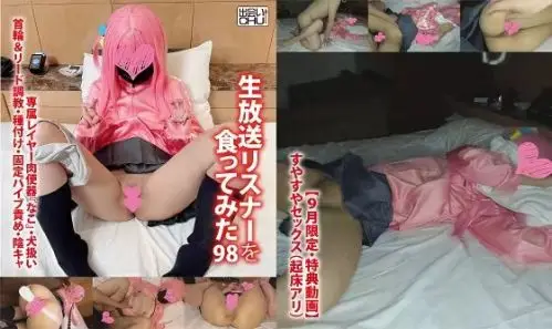 [出会いCHU] 【9月限定・特典動画付き】生放送リスナーを食ってみた98　専属レイヤー肉便器『なこ』・犬扱い・首輪＆リード・種付け・固定バイブ責め・陰キャ