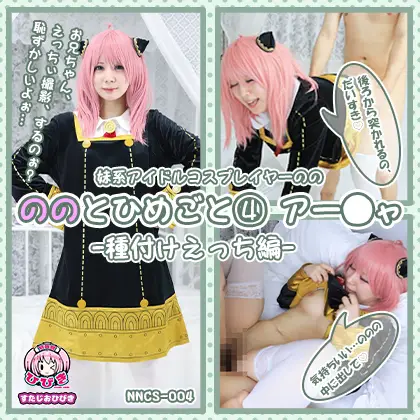 NNCS-004 ののとひめごと04 アー◯ャ -種付けえっち編-  朔凪のの
