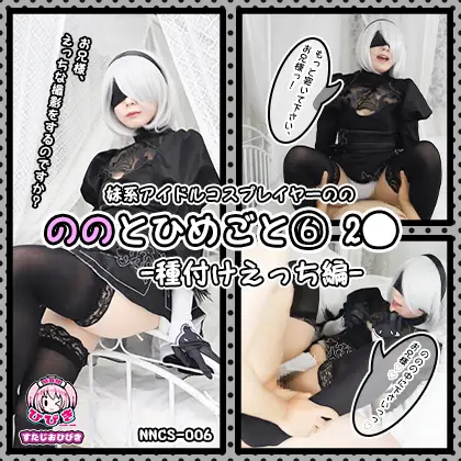 NNCS-006 ののとひめごと06 2◯ -種付けえっち編-  朔凪のの