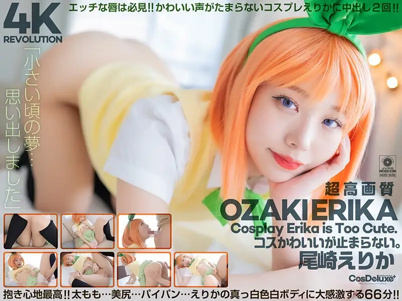 CSPL-022 4K Revolution コスかわいいが…止まらない。 尾崎えりか
