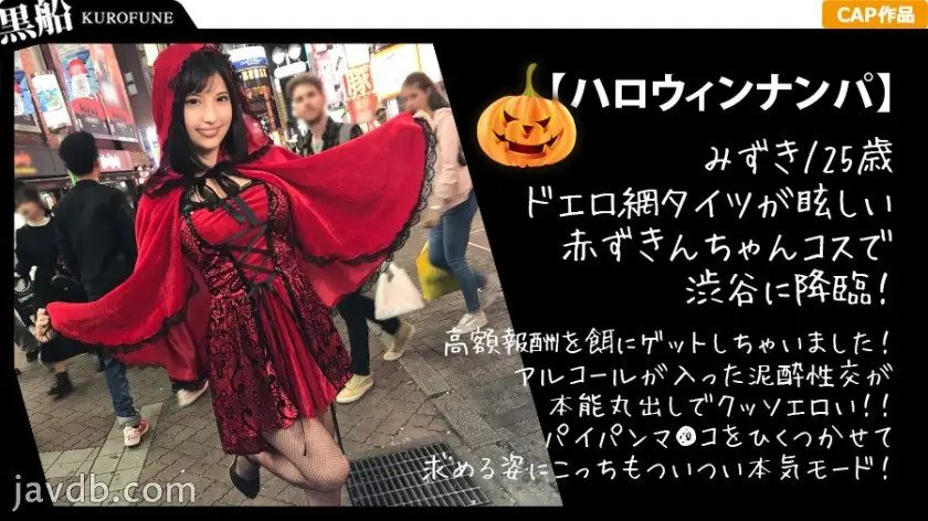 EVA-010 【ハロウィンナンパ×みずきちゃん編】赤ずきん衣装のギャル系お姉さんを即マンGET！後輩と一緒に泥酔しちゃってパイパン膣穴を好き放題犯される…！？