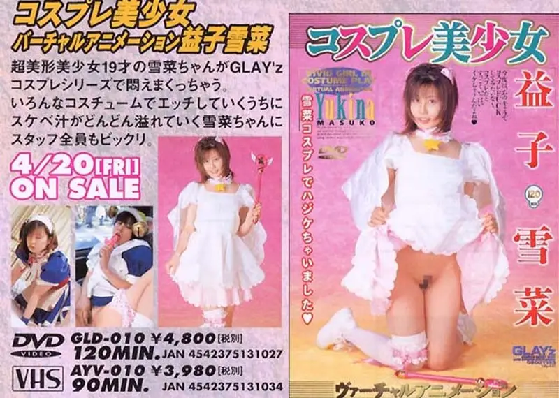 GLD-010 コスプレ美少女 益子雪菜