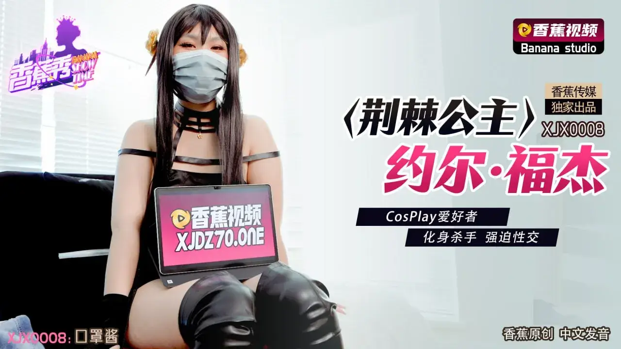 香蕉视频 XJX-0008 荊棘公主约尔·福杰-口罩酱