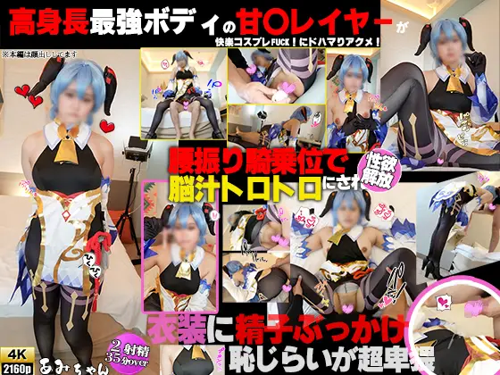 [DCW@同人コスプレムービーメーカー] [4K]高身長最強ボディのドスケベ甘〇レイヤーが快楽FUCKにドハマりアクメ！腰振り騎乗位で脳汁トロトロにされ姓浴解放衣装に精子ぶっかけ仕込みました！の巻