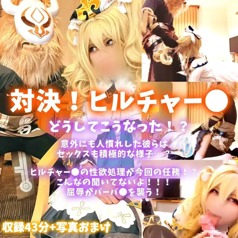[首輪猫(kubiwa neko) (にゃん子)] どうしてこうなった！？対決！ヒルチャー〇！ 意外にも人慣れした彼らはセックスも積極的な様子？今回の任務はヒルチャー●の姓処理！こんなの聞いてないよ！屈褥がバーバ●を襲う！