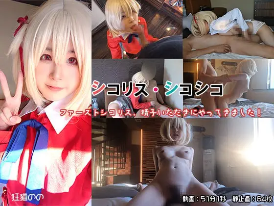 狂猫のの シコリス・シコシコ ファーストシコリス、精子いただきにやってきました！