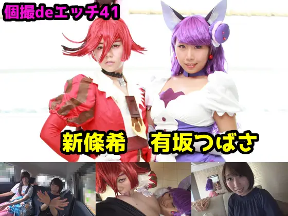 [ゴーゴーじゃが～] 個撮deエッチ41 新條希 有坂つばさ 完パケ