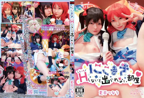 [つなりん開発チーム] にこまき！えっちしないと出られない部屋