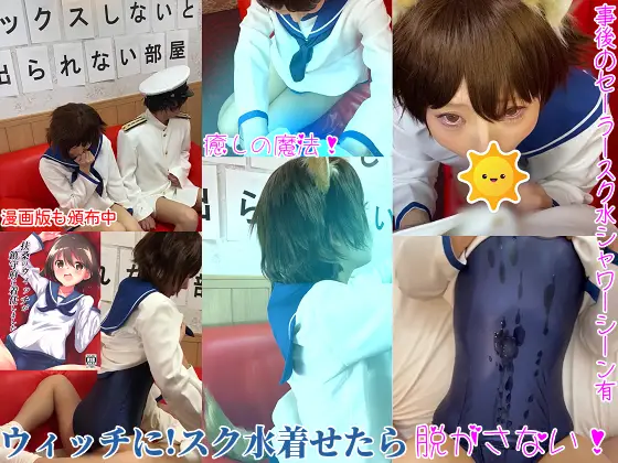 [コスプレガチ衣装] スク水セーラーめちゃックス！もしも鎮守府に着任した扶桑のウィッチがSEXしないと出られない部屋に提督と閉じ込められたら