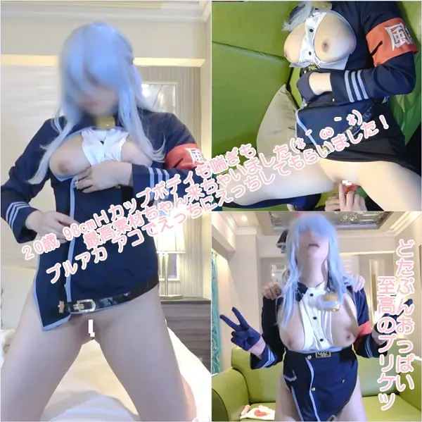FC2-PPV-3941048 [DZ-046][でるたぞ〜ん] ２O歳 98cmＨカップボディも喘ぎも最高素材ちゃん来ちゃいました(´ω｀)ブルアカ アコでえっちにえっちしてもらいました！