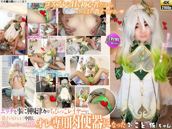 [DCW@同人コスプレムービーメーカー ] [4K]エッチなことに興味津々の初心者ちびっこレイヤーに精子が尽きるまで中出し・衣装ぶっかけ・口内射精で俺専用肉便器になったみこと（仮）ちゃん