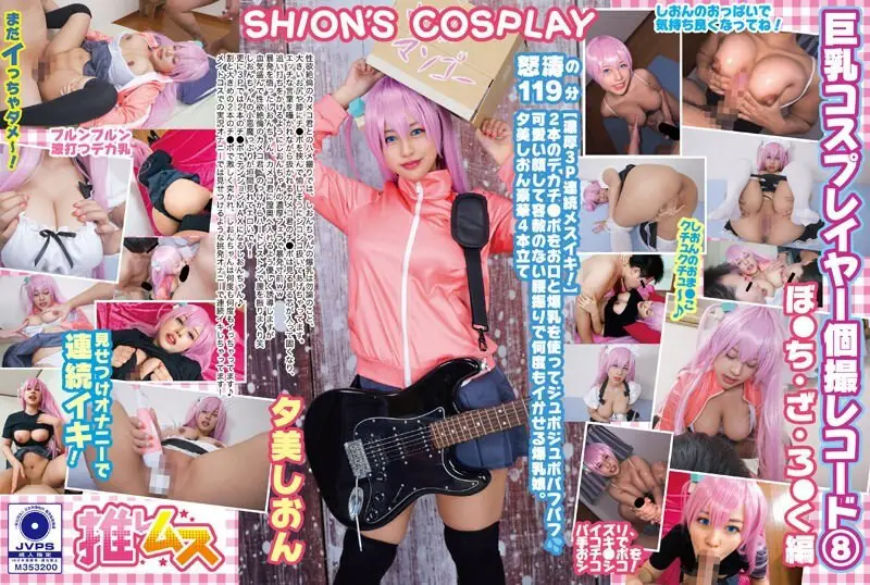 FYSD-008 巨汝コスプレイヤー個撮レコード 8ぼ○ち・ざ・ろ○く