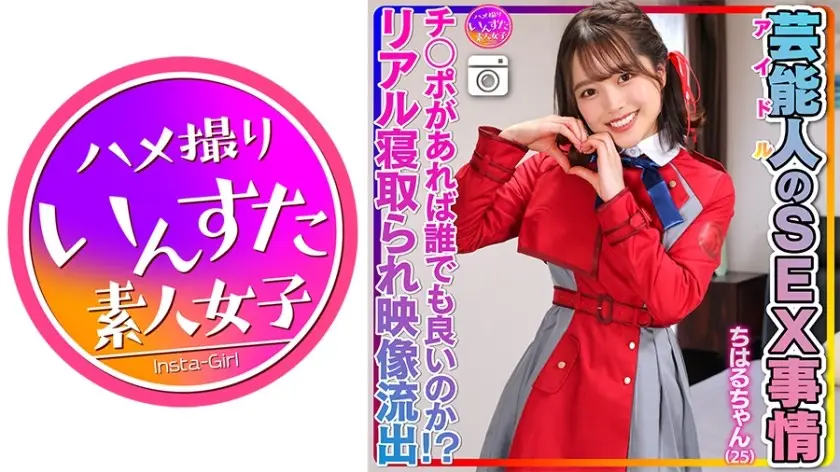 INSTV-495 【姓浴異常】ちはるちゃん（25）芸能人のSEX事情 激かわツルペタまんまん。